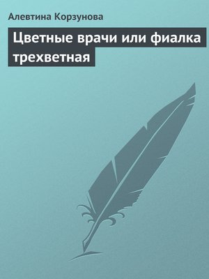 cover image of Цветные врачи, или Фиалка трехветная